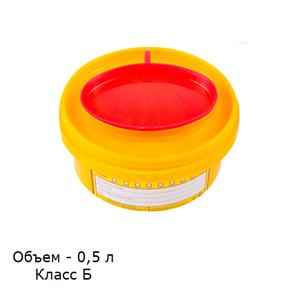 Емкость-контейнер 0,5л желтый д/сбора острого инструментария одноразовый класса Б Респект купить