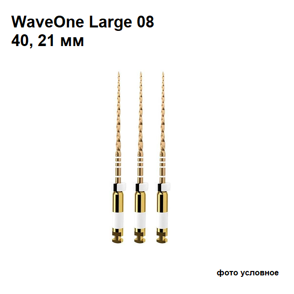 Файлы WaveOne Large 08 №40/21мм 3шт Maillefer A070022100L01 купить